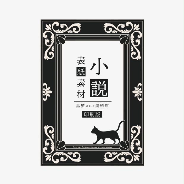 無料小説表紙 黒猫のいる美術館 印刷おためし版 Kuma工房 Booth