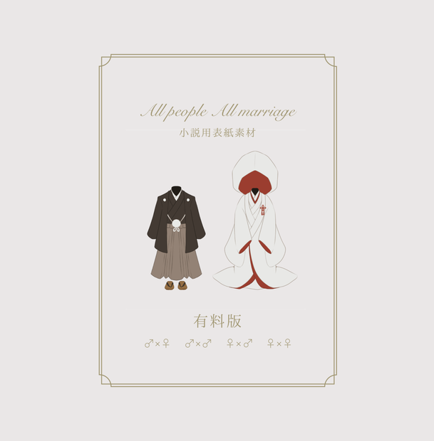 【小説表紙】All people All marriage 有料版