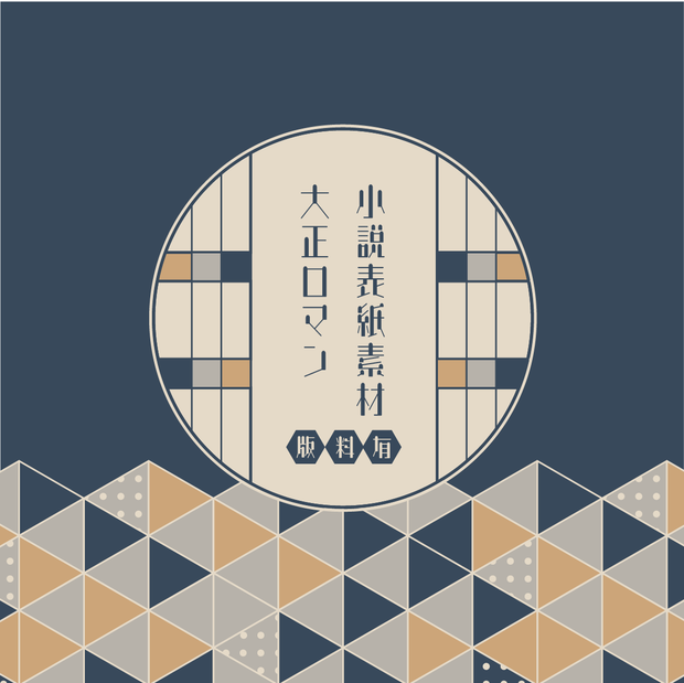 【同人誌表紙素材】大正ロマン