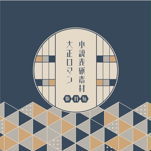 同人誌表紙素材 大正ロマン Kuma工房 Booth