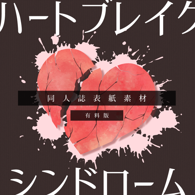 【同人誌表紙素材】ハートブレイクシンドローム
