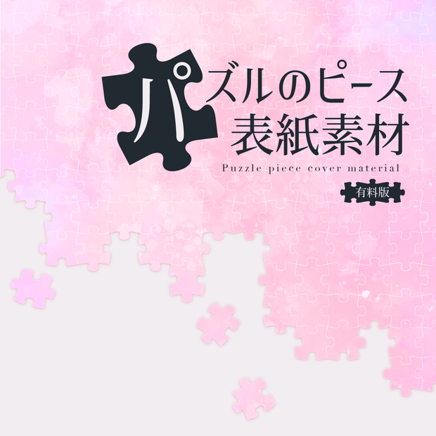【イラスト・表紙素材】パズルのピース表紙素材 有料版