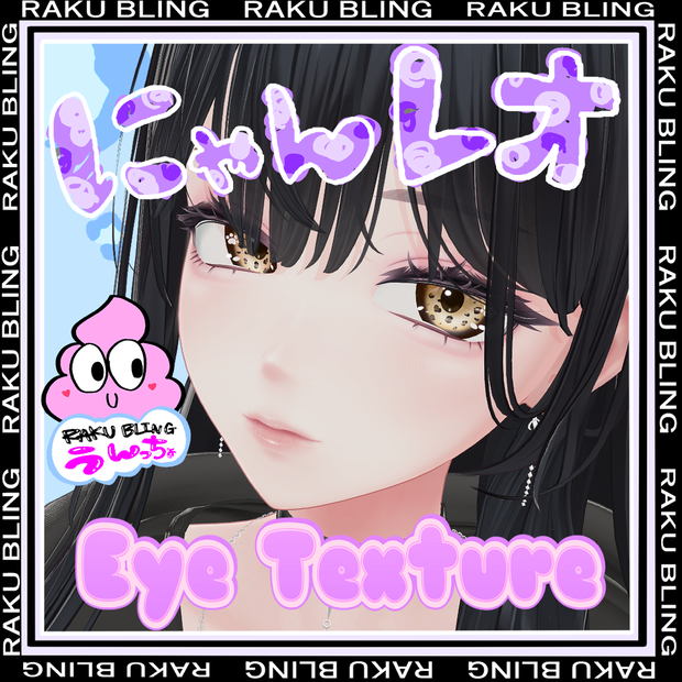 【海咲-misaki-対応】にゃんレオアイテクスチャ【9Color / VRChat対応】