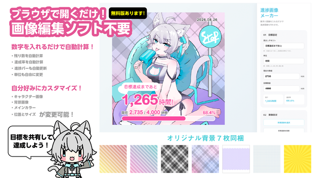 【無料版あり！】目標進捗画像メーカー