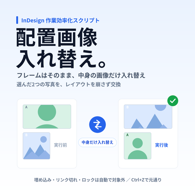 【InDesign】配置画像入れ替えスクリプト