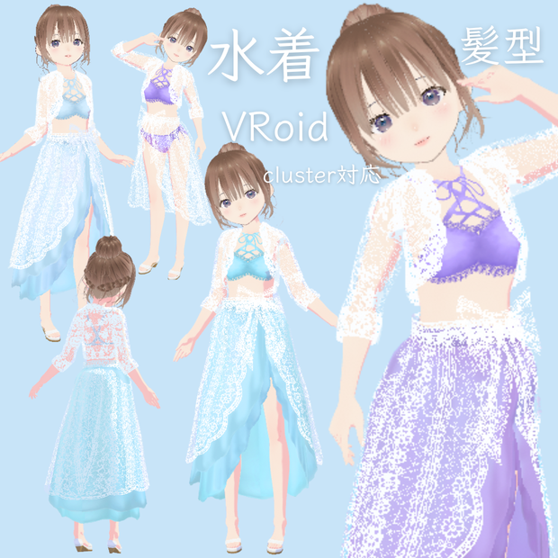 水着　髪型　 VRoid　無料あり　cluster対応
