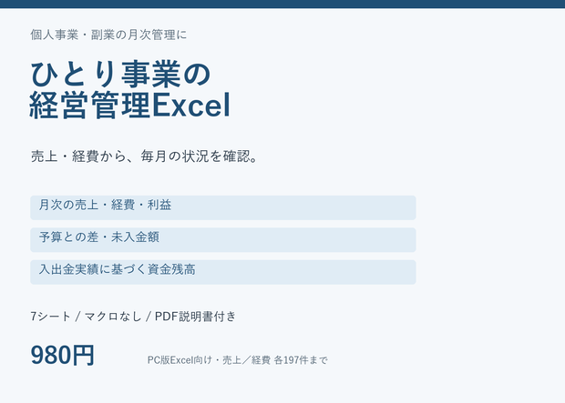    副業・ひとり事業向け 経営管理Excel｜売上・経費・予算・資金繰りをまとめて管理