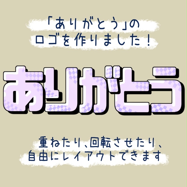 【フリー素材/商用可】「ありがとう」ロゴ素材/記念日にも!普段にも!【vtuber様/配信者様】 - KLEO - BOOTH