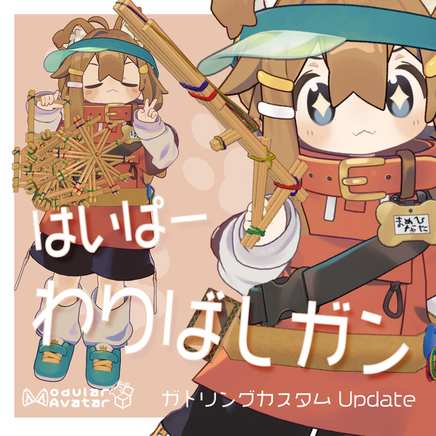 はいぱーわりばしガン【MA対応・VRChatアバターギミック】