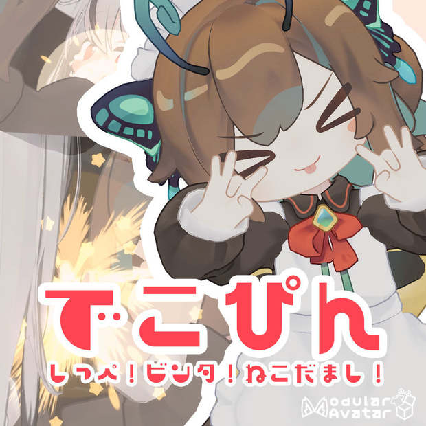 でこぴん！しっぺ！ビンタ！ねこだまし！【MA対応アバターギミック】