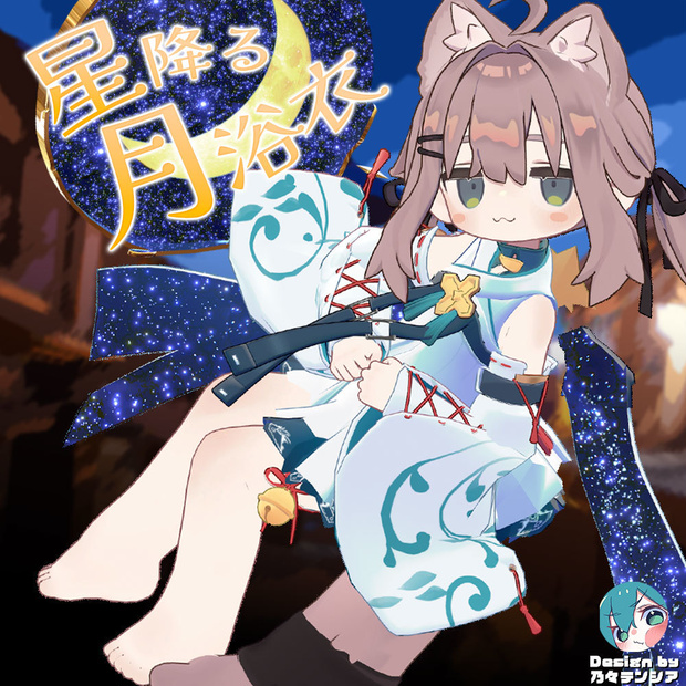 星降る月浴衣【衣装＆アバターギミック 6アバター対応 MA対応】