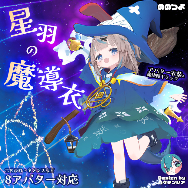 星羽の魔導衣【衣装＆アバターギミック 8アバター対応 MA対応】