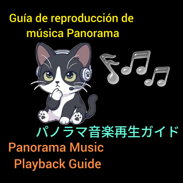 パノラマ音楽再生ガイド