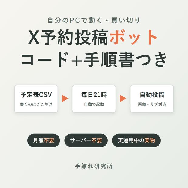 自分のPCで動くX予約投稿ボット【コード+手順書つき・月額不要】