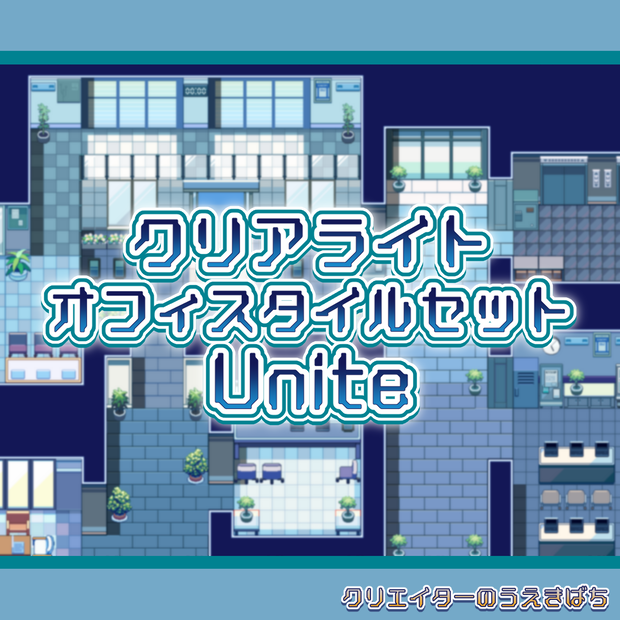 クリアライトオフィスセット_Unite