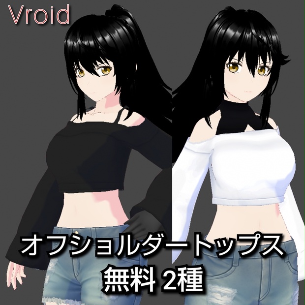 VRoid オフショルダートップス 無料2種 VRoid Off-Shoulder Tops 
