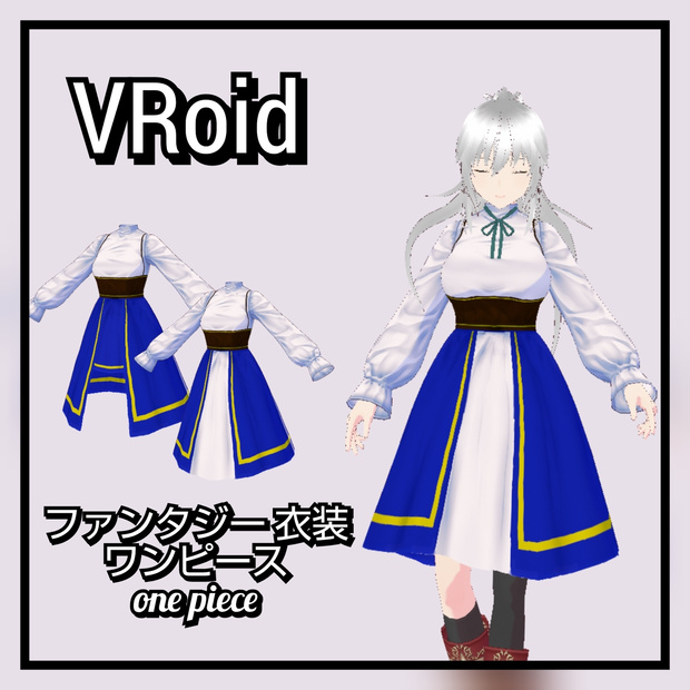 VRoid ファンタジー 衣装 ワンピース ＋ミニスカート 2種類 VRoid fantasy costume dress + miniskirt 2 types