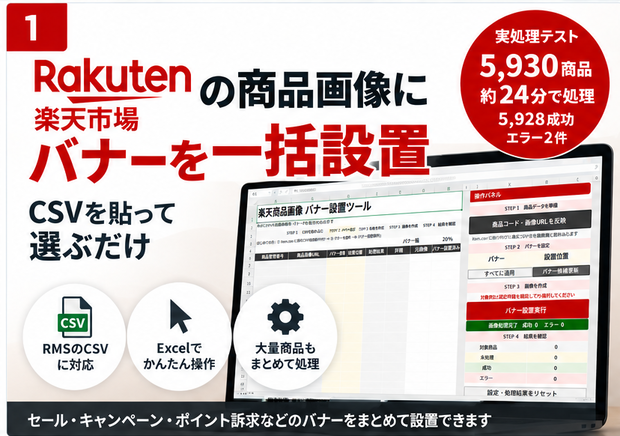 楽天商品画像バナー設置ツール｜大量の商品画像にバナーを一括設置【買い切り】【Windows版】