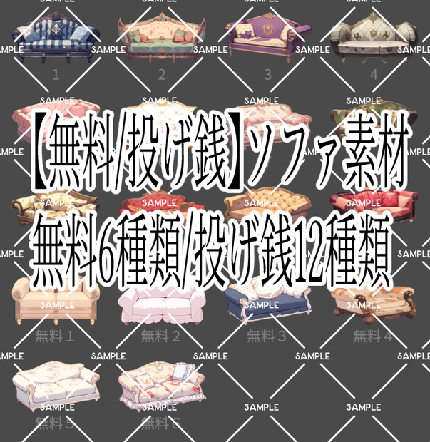 【無料/投げ銭】ソファ素材集 sofa
