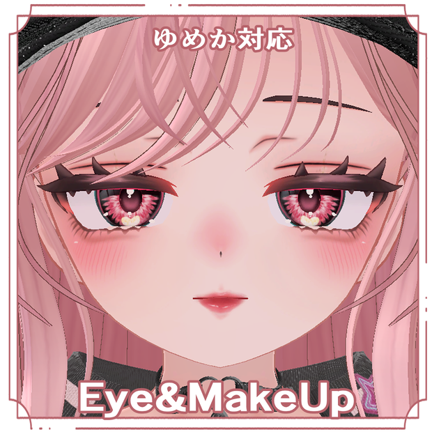 【ゆめか対応】つよかわギャル｜メイクテクスチャ