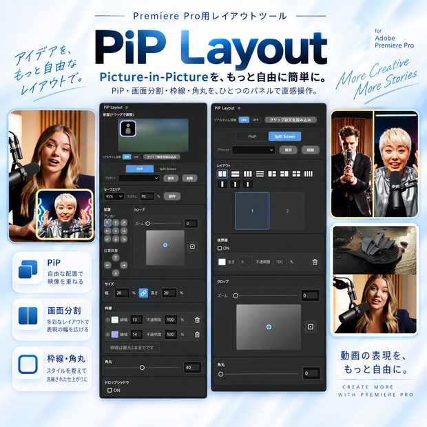PiP Layout｜Premiere Pro用ワイプ・画面分割プラグイン
