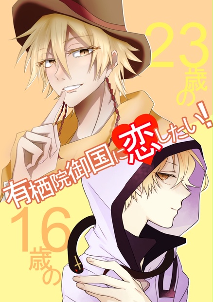有栖院御国に恋したい！ - しがない - BOOTH