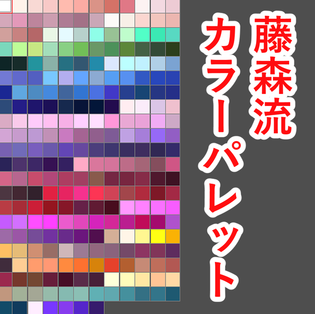 藤森流・カラーパレット (Photoshop、CLIP STUDIO PAINT対応)