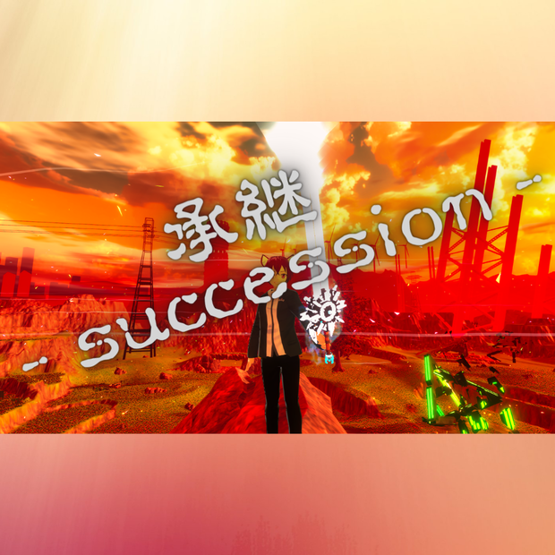 承継 ~succession~