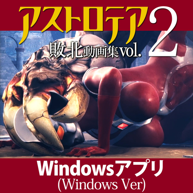 『アストロテア敗北動画集 Vol.02』AstroTEA Vol.2【Windows版】