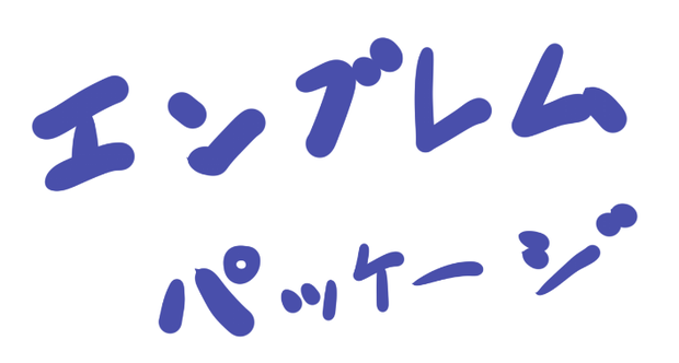 エンブレムパッケージ