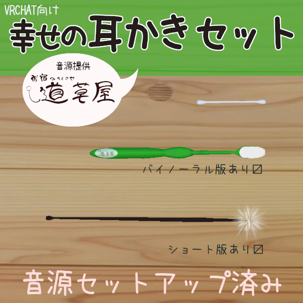 【音源同梱】幸せの耳かきセット【VRC想定】