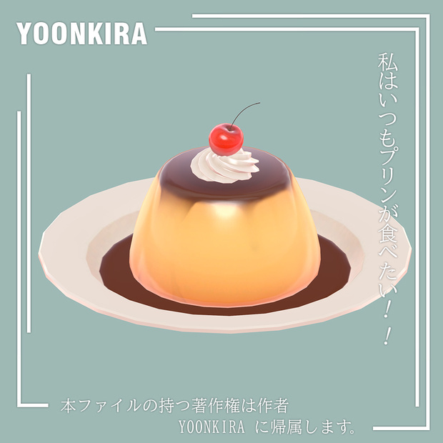 【VRC想定】Pudding_プリン