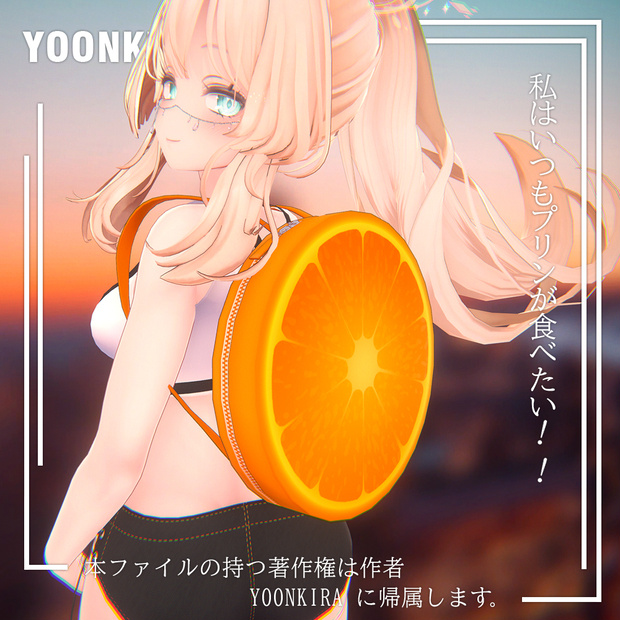 【VRC想定】Fruit bag