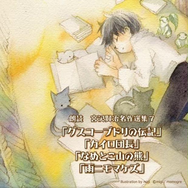 宮沢賢治名作選集７「グスコーブドリの伝記」「カイロ団長」「なめとこ山の熊」「雨ニモマケズ」