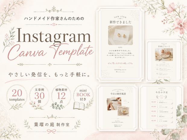 ハンドメイド作家さんのための｜InstagramストーリーCanvaテンプレート20枚｜文章例30＋植物素材12点＋mini BOOK
