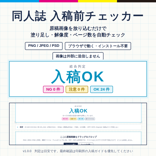 同人誌 入稿前チェッカー｜塗り足し・解像度・ページ数を自動チェック（PNG/JPEG/PSD対応）