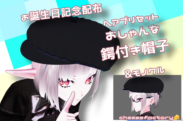 正式版に対応しました【VRoid】鍔付き帽子＆モノクル（片眼鏡）【ヘアプリセット】