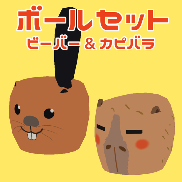 Ball Container_ ボールセット ビーバー&カピバラ