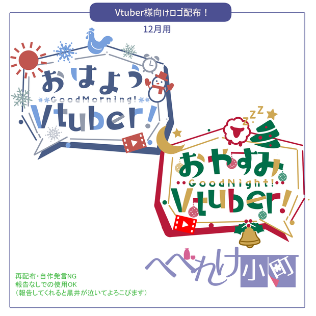 【12月用】おはV、おやV用素材