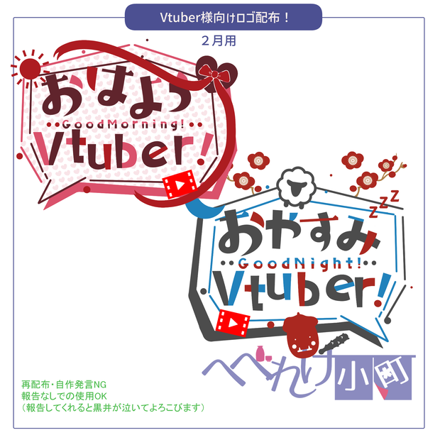 【2月用】おはV、おやV用素材
