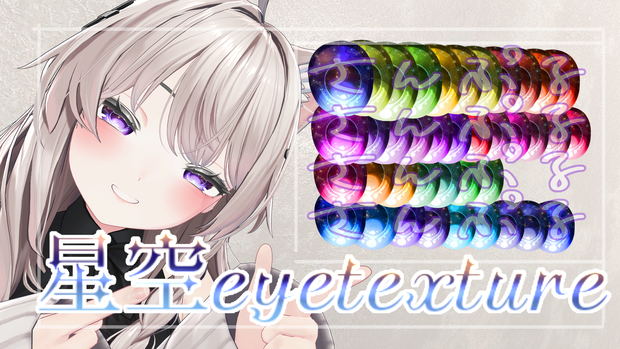 【しなの/Sinano】専用　星空eyesTexture✨