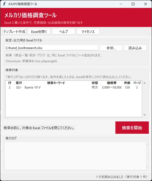【Windows対応】メルカリ市場リサーチツール（自動抽出・分析ツール）