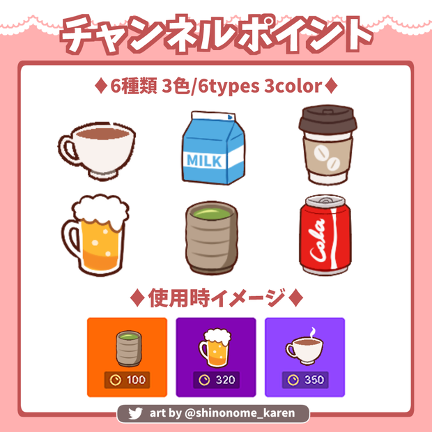 【チャンネルポイント】飲み物アイコン【Channel Points】