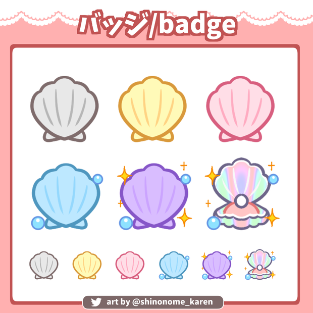 【サブスクバッジ】貝殻バッジ【Twitch badges】
