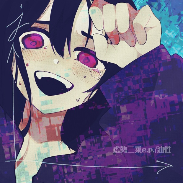 虚勢二乗 e.p. - 油性 - BOOTH