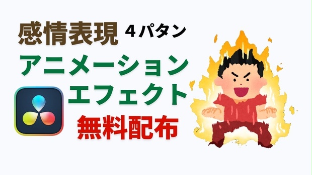 感情表現アニメーションマクロ
