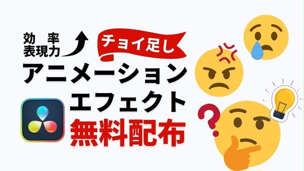 効率・表現力アップ！チョイ足しアニメーションエフェクト