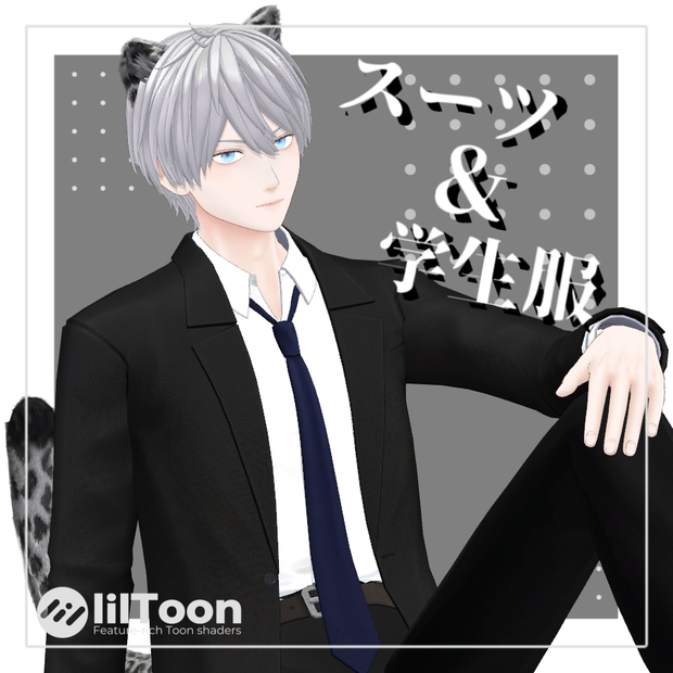 【冬夜/夏目専用3D衣装】スーツ(+学生服)