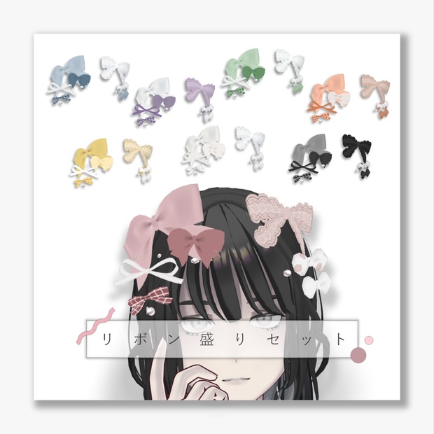 【VRoid】リボン盛りセット - 404階 - BOOTH