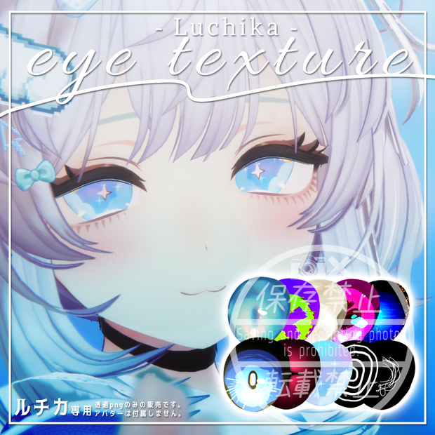 ✧ルチカ - Luchika - 専用✧Eye texture【全10種】